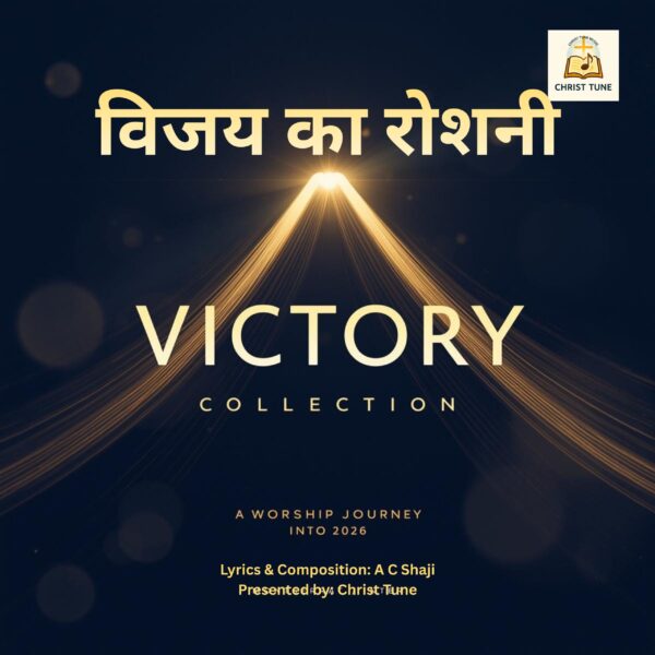 Vijay ka Roshni | Powerful Hindi Worship Album | Victory & Light in Jesus